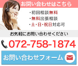 お問い合わせ 営業時間：9:00~19:00（土日もOK!）TEL:072-799-4874